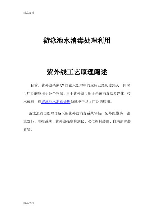 (整理)游泳池水消毒处理利用紫外线工艺原理阐述