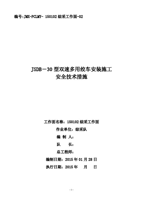 JSDB-30型双速多用绞车安装施工安全技术措施