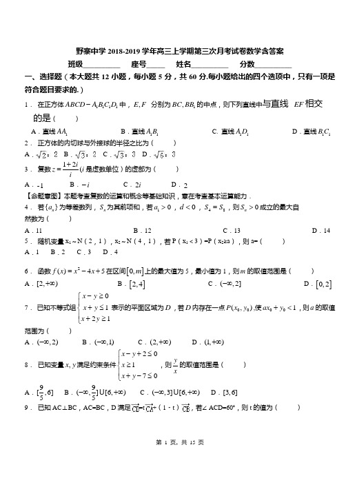 野寨中学2018-2019学年高三上学期第三次月考试卷数学含答案