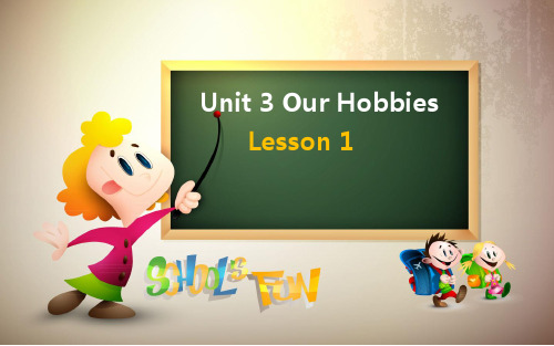 重大版Unit3OurhobbiesLesson1课件