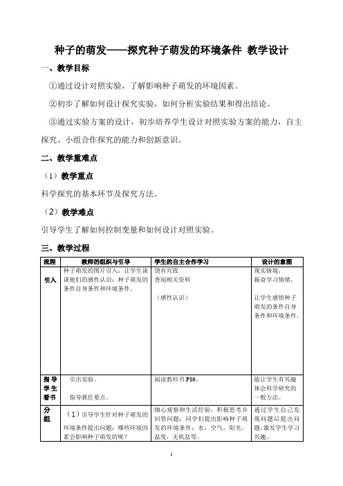 种子的萌发——探究种子萌发的环境条件 教学设计 2022-2023学年人教版生物七年级上册