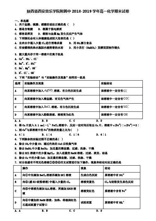 陕西省西安音乐学院附属中2018-2019学年高一化学期末试卷