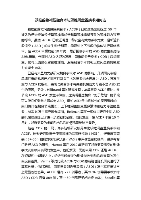 颈椎前路减压融合术与颈椎间盘置换术如何选