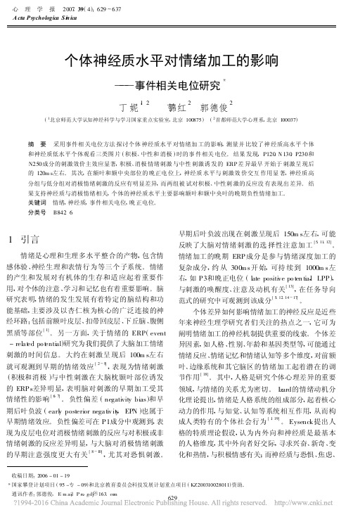 个体神经质水平对情绪加工的影响_事件相关电位研究_丁妮