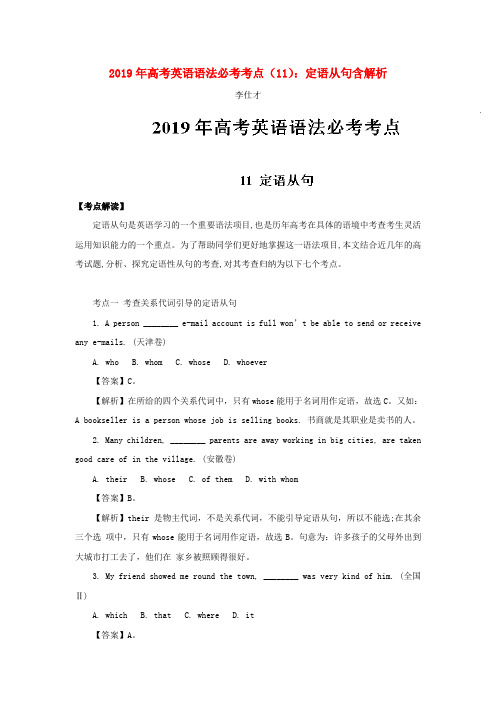 2019年高考英语 语法必考考点(11)定语从句(含解析)