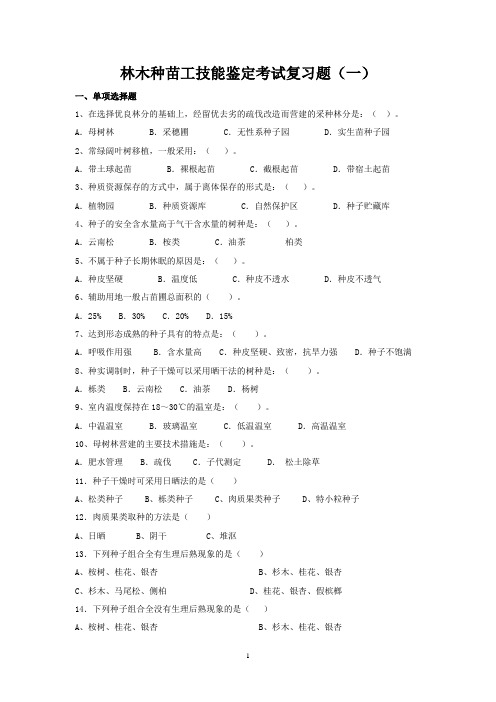 林木种苗工试题