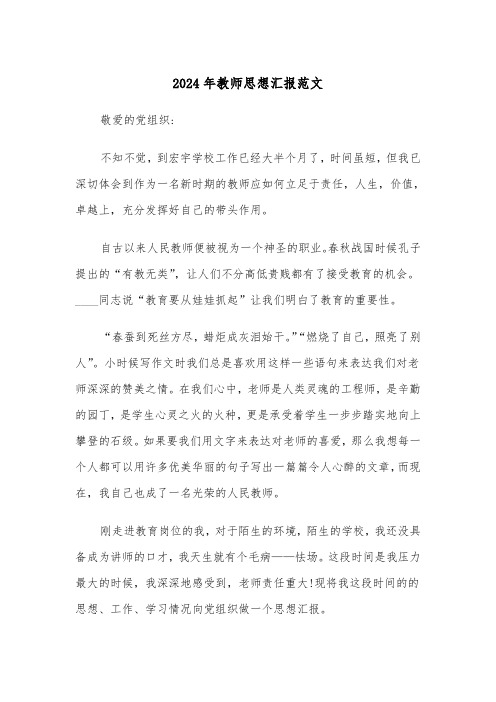 2024年教师思想汇报范文(三篇)