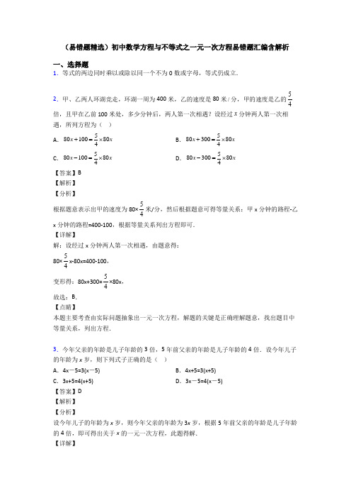 (易错题精选)初中数学方程与不等式之一元一次方程易错题汇编含解析