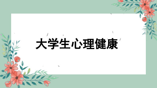 大学生心理健康教育主题班会PPT课件