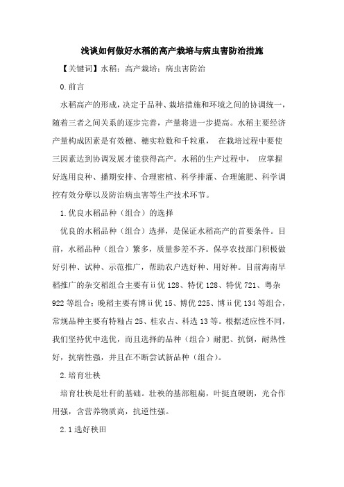 如何做好水稻的高产栽培与病虫害防治措施