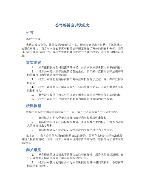 公司答辩应诉状范文