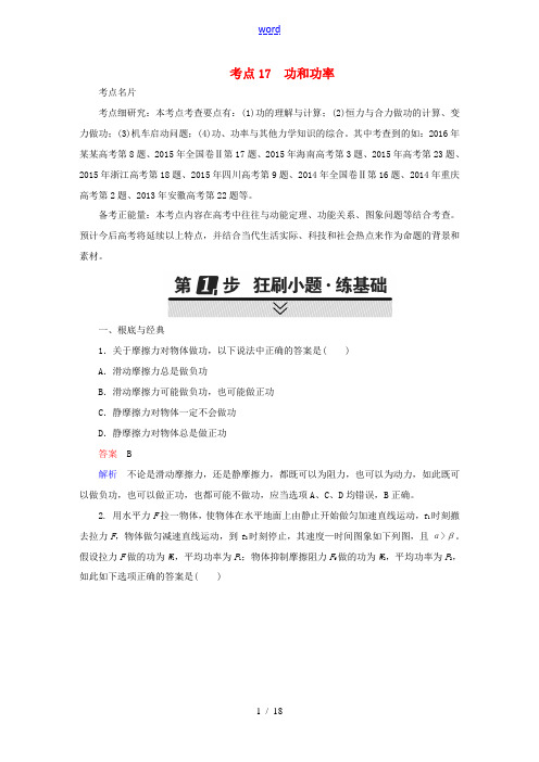 高考物理一轮复习 考点通关练 考点17 功和功率-人教版高三全册物理试题