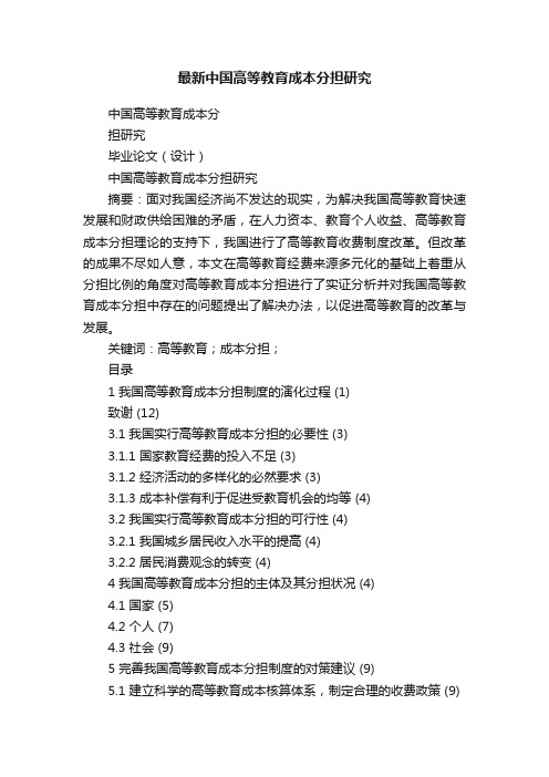 最新中国高等教育成本分担研究