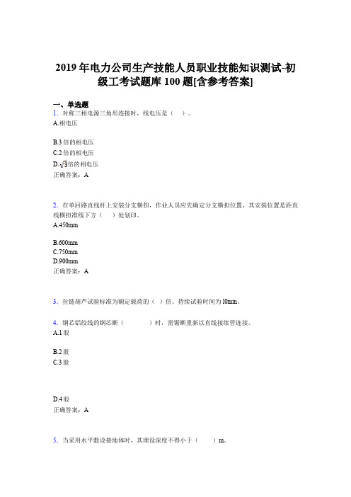 精选最新电力公司生产技能初级工职业技能知识完整考题库100题(含标准答案)