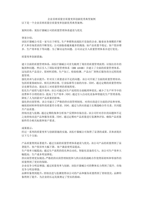 企业首席质量官质量变革创新优秀典型案例