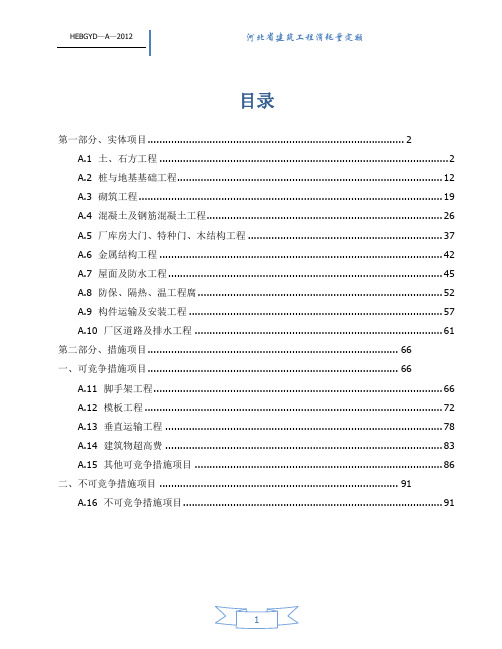 河北2012土建工程定额说明及计算规则