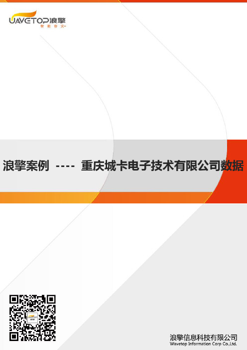 浪擎助力重庆城卡电子技术有限公司数据灾备