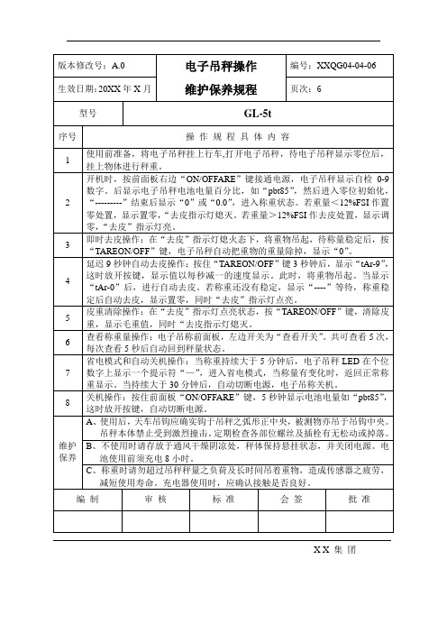 电子吊秤操作维护保养规程