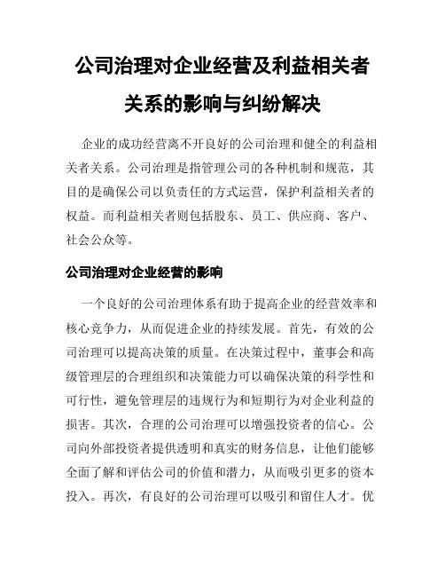 公司治理对企业经营及利益相关者关系的影响与纠纷解决