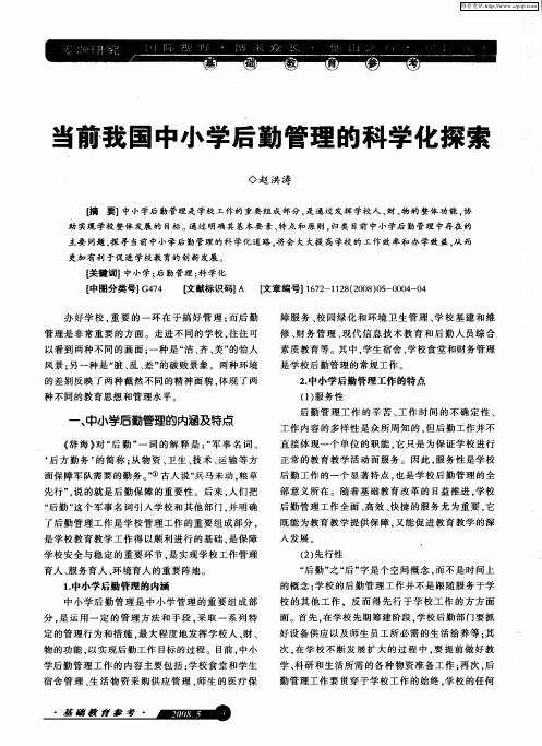 当前我国中小学后勤管理的科学化探索