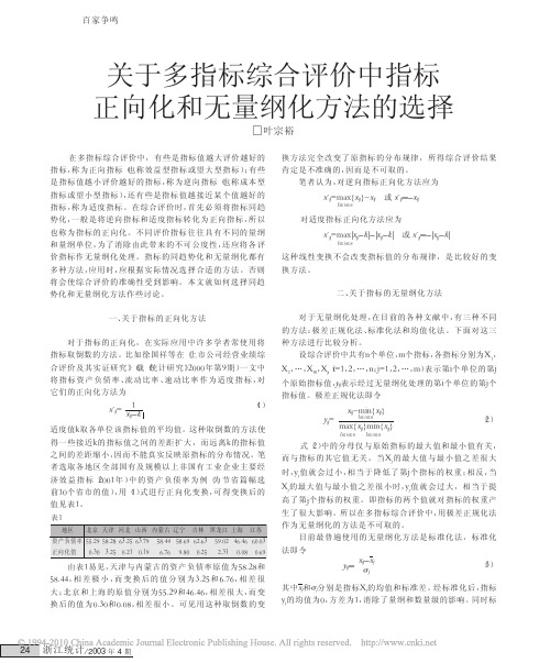 关于多指标综合评价中指标正向化和无量纲化方法的选择