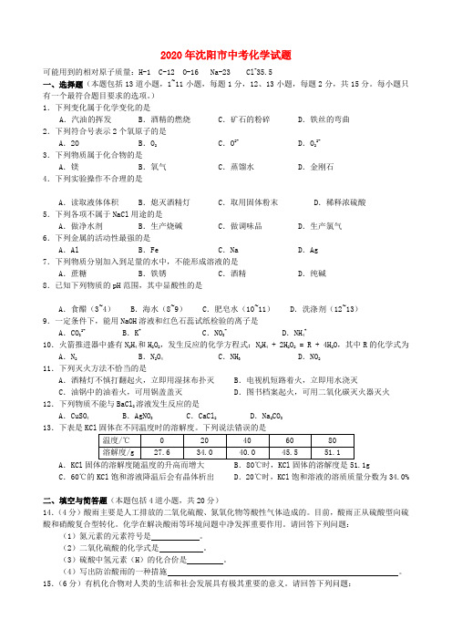 辽宁省沈阳市2020年中考化学真题试题(含答案)