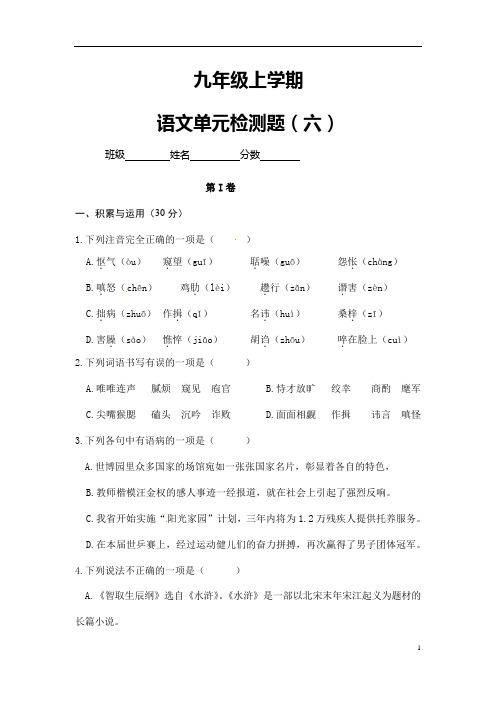 (名师整理)最新部编人教版语文九年级上册《第6单元综合检测试题》(含答案)