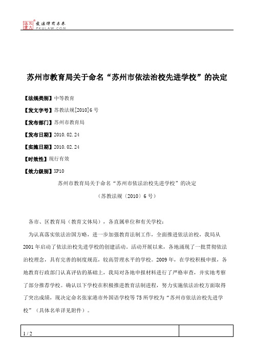 苏州市教育局关于命名“苏州市依法治校先进学校”的决定