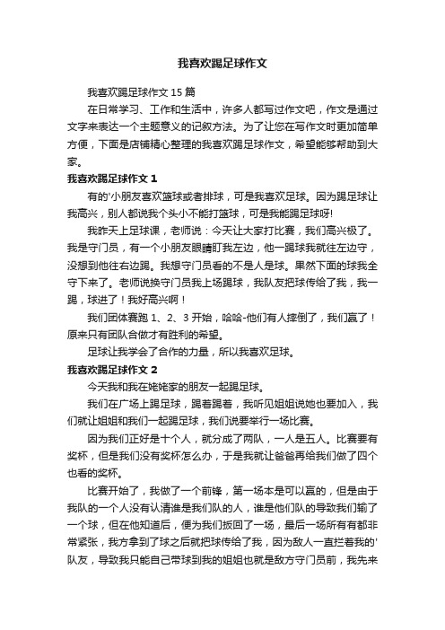 我喜欢踢足球作文