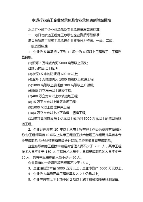 水运行业施工企业总承包及专业承包资质等级标准