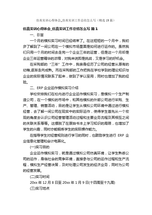 仿真实训心得体会_仿真实训工作总结怎么写（精选19篇）