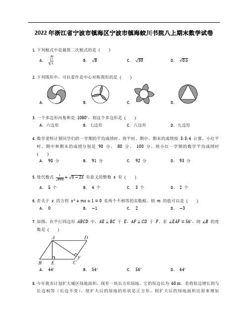 2022年浙江省宁波市镇海区宁波市镇海蛟川书院八上期末数学试卷