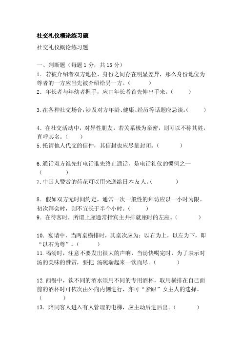 [经验]社交礼仪概论演习题