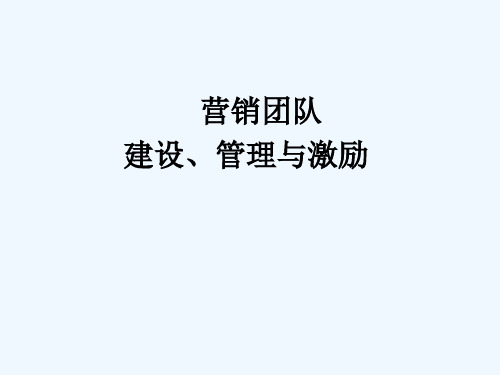 营销团队建设管理与激励培训课程