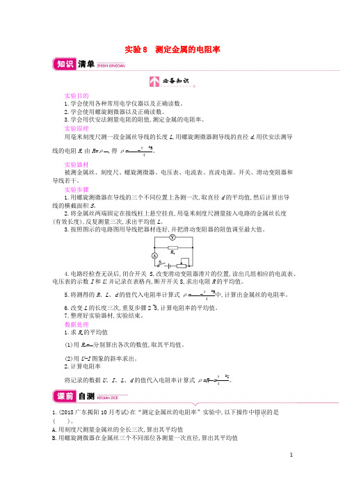 2020届高考物理总复习第八单元恒定电流实验8测定金属的电阻率教师用书(含解析)新人教版