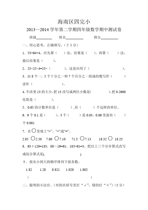 海南区四完小2013-2014学年第二学期四年级数学期中测试卷(丰艳红)