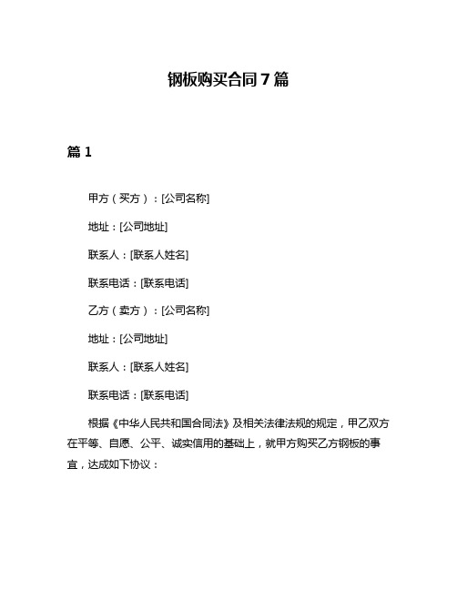 钢板购买合同7篇