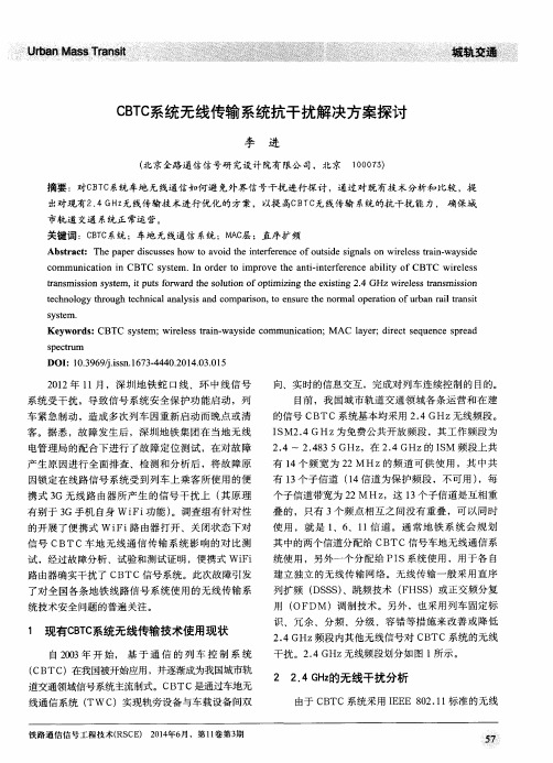 CBTC系统无线传输系统抗干扰解决方案探讨