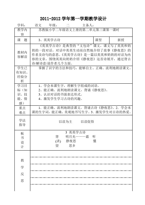 苏教版二年级语文上册英英学古诗教学设计