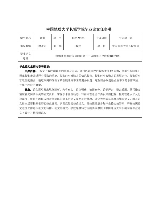 收购兼并的财务问题研究—以阿里巴巴收购UC为例