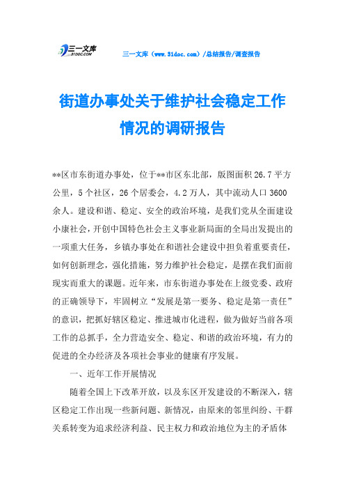 街道办事处关于维护社会稳定工作情况的调研报告