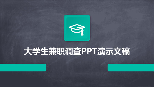 大学生兼职调查PPT演示文稿