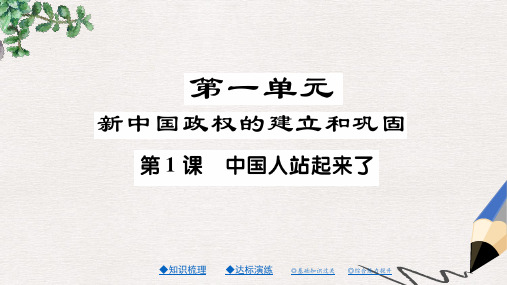 八年级历史下册第一课中国人站起来了课件川教版