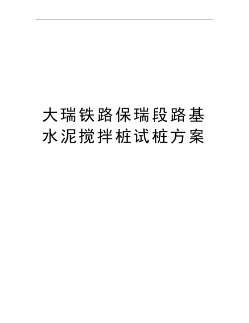 最新大瑞铁路保瑞段路基水泥搅拌桩试桩方案