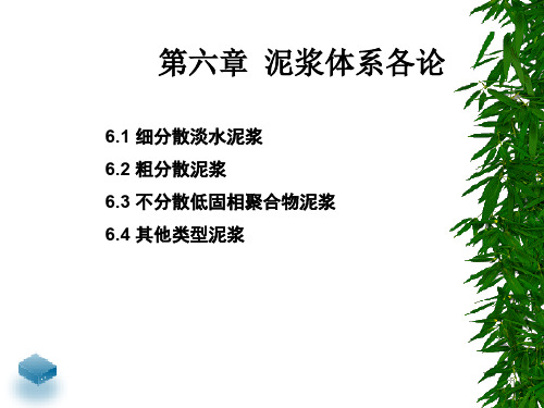 泥浆工艺原理 曹丽文 中国矿业大学(徐州)第6章至第7章