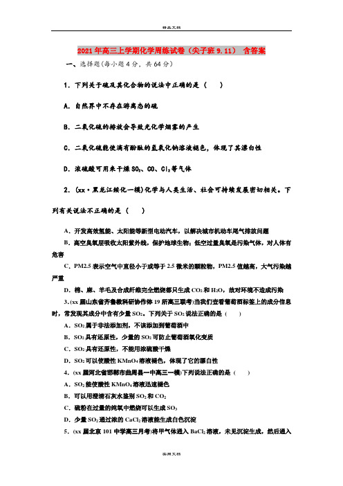 2021年高三上学期化学周练试卷(尖子班9.11) 含答案