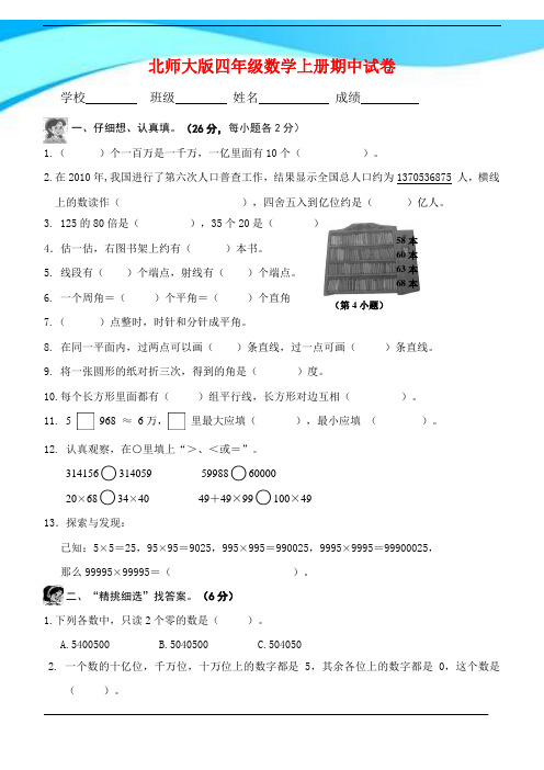 2016-2017北师大版四年级数学上册期中试卷