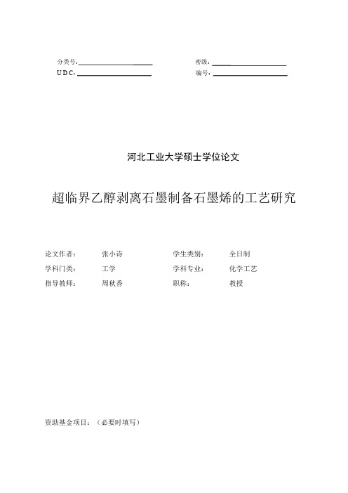 超临界乙醇剥离石墨制备石墨烯的工艺研究