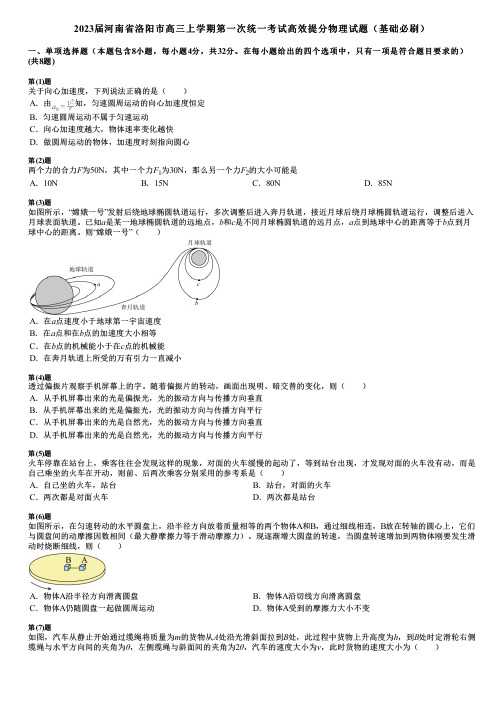 2023届河南省洛阳市高三上学期第一次统一考试高效提分物理试题(基础必刷)