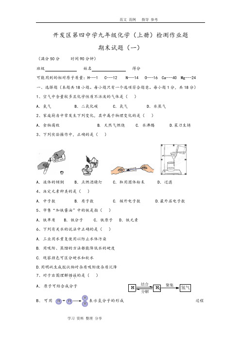 湖北武汉经济技术开发区第四中学2015_2017年学年人版九年级(上册)化学检测作业题_期末测试.